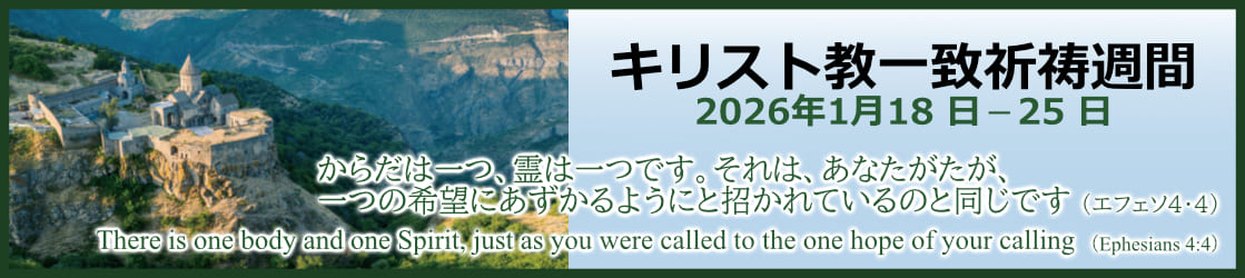 2026年キリスト教一致祈祷週間（1月18日～25日）