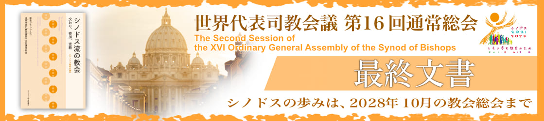 シノドス流の教会――交わり、参加、宣教　《シノドス最終文書》
