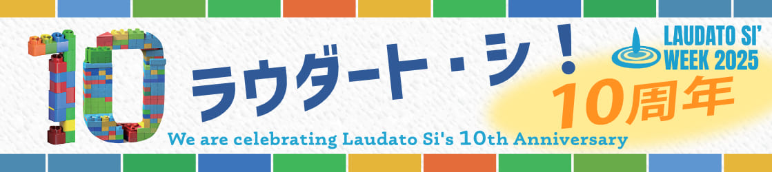 2025年　ラウドダート・シ10周年