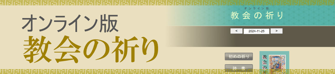 オンライン版『教会の祈り』の公開について